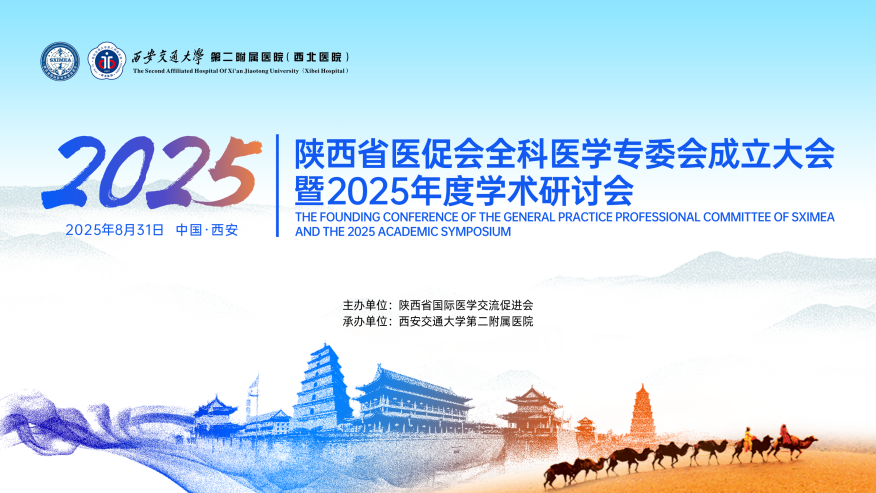 ʡҽٻȫҽѧרί2025ѧֻ˳ٿ